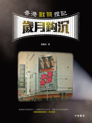 cover image of 香港戲院搜記．歲月鈎沉